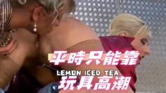 平時只能靠玩具高潮