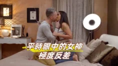 平時眼中的女神極度反差