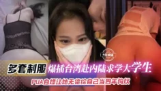 年度稀缺资源-多套制服，爆插台湾赴内陆求学大学生，PUA白嫖让她无偿给自己当四年狗奴