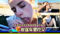 年轻女孩在拉斯维加斯埃尔菲的敞篷车里性交