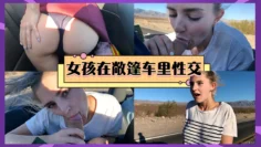 年轻女孩在拉斯维加斯埃尔菲的敞篷车里性交-EvaElfie