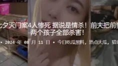 广东中山七夕灭门案4人惨死 据说是情杀！前夫把前妻一家以及两个孩子全部杀害！