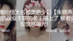 广东潮.汕恒大名都.美艳少妇.后出轨跟.业主群的老.王搞上了，被老公发现愤.怒曝光！