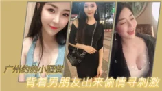 广州约.的小骚.货，背着男.朋友出来.偷情寻刺.激，‘啊啊.啊，不要，放.手，不要射.在里面，行.吗’，没忍住.射里面了，吓坏.啦！