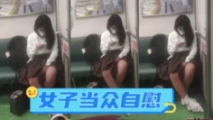 广西地铁一女子当众自慰_手指快速摩擦_表情享受_如入无人之境_被人偷拍曝光网络！