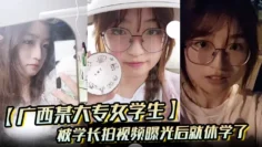 广西某大专女学生被学长拍视频曝光后就休学了