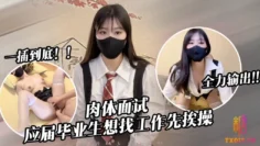 应届毕业生遭面试官强行插入被操到双腿发软 糖糖