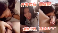 开发女友‘舔屁眼’，‘我做不到，我接受不了’，最后还是被我哄得乖乖伸出舌头舔菊花！