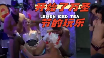 开始了万圣节的玩乐