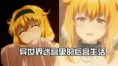 异世界迷宫里的后宫生活