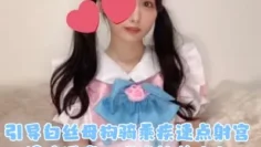 引导白丝母狗骑乘疾速点射宫口精液淫靡口爆浇筑美少女 鸡蛋饼