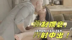 強制猥褻，內射中出！