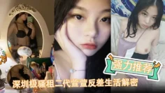 强力推荐深圳极骚租二代萱萱反差生活解密可爱粉嫩小富婆是个小母狗