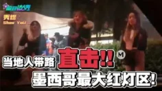 当地人带路直击墨西哥最大红灯区 秀煜