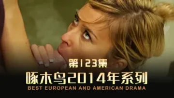 很拗口次的韶华 啄木鸟14年系列-第123集