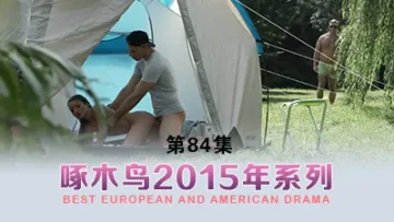 後入騎乘位浪叫狂泄 啄木鸟15年系列-第84集