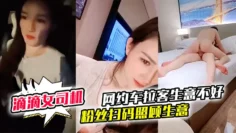 御御姐女神！滴滴女司机【微微落幕】网约车拉客生意不好 粉丝扫码照顾生意 御姐好骚啊