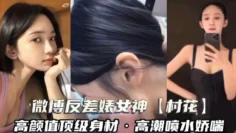 微博反差婊女神舒勇村村花