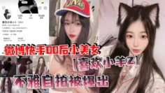 微博快手00后小美女【喜欢小羊Z】不雅自拍被爆出，真是喜欢看这些网络女神私下发骚的样子！