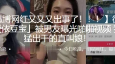 微博网红「爱依豆宝」被男友曝光啪啪视频，猛进猛出干的直叫娘！