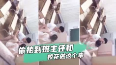 忘记拿东西，结果偷拍到班主任和校花做这个事。我是讹多少钱合适么？