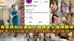 快手152W粉丝30岁H奶人妻出轨榜一，真实巨乳网红【我是洋洋本人】私下与榜一开房老公戴绿帽选择原谅.