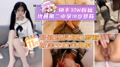 快手30W粉丝上犹县第二中学18岁萝莉，11月最新爆料网红萝莉被金主肛交内射