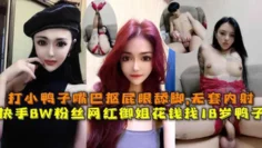 快手8W粉丝双胞胎网红御姐花钱找18岁鸭子，打小鸭子嘴巴抠屁眼舔脚,无套内射。