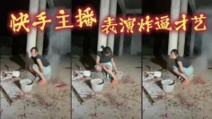 快手主播，表演炸逼才艺