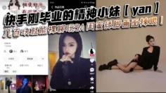 快手刚毕业的精神小妹【yan】几百块就能裸聊玩SM 闺蜜舔脚画面辣眼！