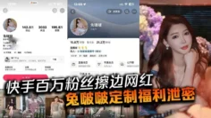 快手百万粉丝擦边网红兔啵啵定制福利泄密