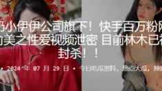 快手百万粉网红“林木”和“俞美之”性爱视频泄密 目前林木已被全网封杀！！