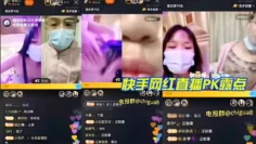 快手网红直播PK露点