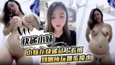 [快递小妹】小妹在快递站上着班 到厕所玩跳蛋喷水