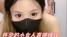 怀孕的小女人直播赚钱，奶子好诱人掰开骚穴给狼友看特写