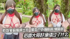 性奴萝莉捆绑出街_混血户外强制高潮喷尿_后面大哥好像错过了什么