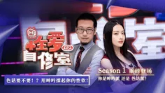 性愛自修室 EP2 節目篇 你是呻吟派 還是 色話派