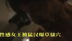 性感女王被猛汉爆草骚穴