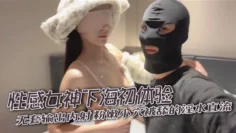 性感女神下海初体验，无套输出内射，粉嫩小穴被舔的淫水直流，奶子盈盈一握，粉色的乳头