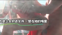 性感少女护送女孩 – 暨在她的嘴里