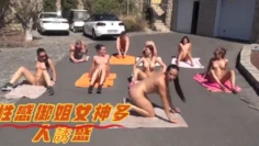 性感御姐女神多人誘惑