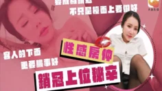 性感房仲销冠上位秘辛 要成为销冠不只是台面上要做好 客人的下面更要服侍好