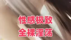 性感极致全裸淫荡