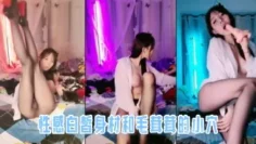 性感白皙身材和毛茸茸的小穴