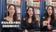 性教课程：《男人在高度兴奋时控制蛇精技巧》