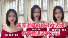 性爱学堂开课了南乔老师教你让女人求着你插进去的方法 还不快进来学
