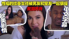 性福的纹身女孩被男友和室友一起狠操，双洞齐开