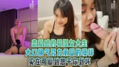 恋爱感的易湿女大生 大口换气努力承受的模样 实在可爱到想干你到坏