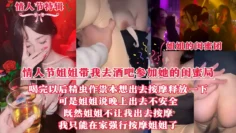 情人节姐姐带我去酒吧参加她的闺蜜局，喝完以后精虫作祟，本想去按摩释放一下，可是姐姐说晚上出去不安全，既然姐姐不让我去按摩，我只能在家强行按摩姐姐了！