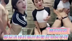 情侣自拍极品清纯校服润粉嫩的乳房女孩和男友在酒店浴室啪啪